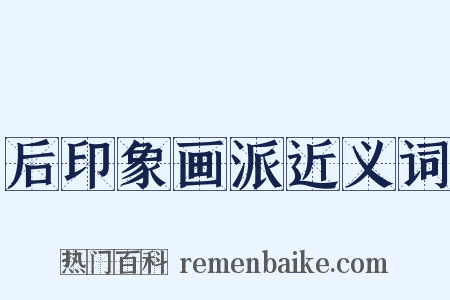 后印象画派近义词是什么意思的图片